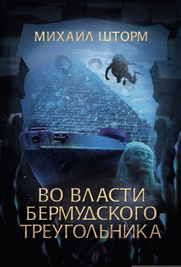 Во власти Бермудского треугольника
